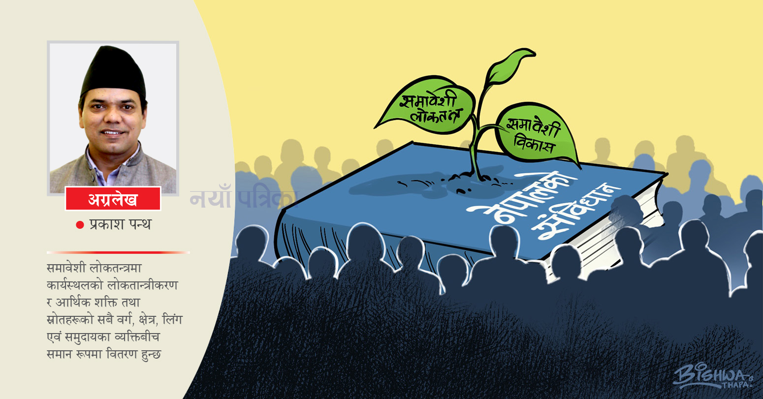 समावेशी लोकतन्त्र र विकास