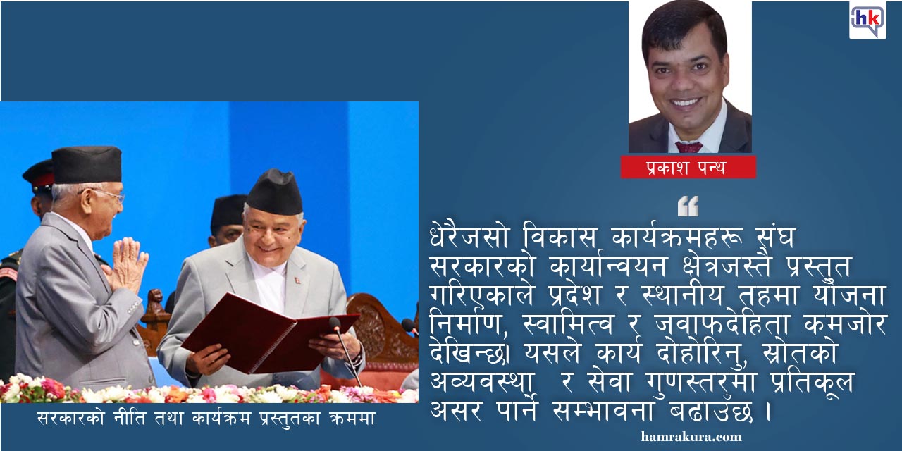 संघीय आशा र व्यवहारमा अन्तरः नीति, बजेट सिद्धान्त र प्राथमिकता