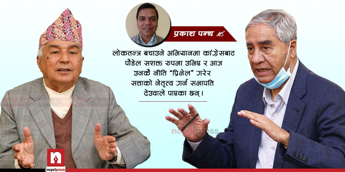 कांग्रेस पुनर्जागरणका लागि नेतृत्व परिवर्तनको खाँंचो