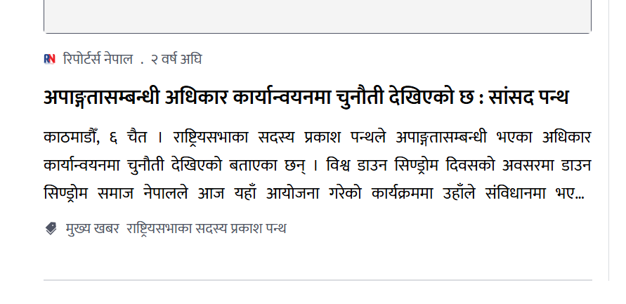 अपाङ्गतासम्बन्धी अधिकार कार्यान्वयनमा चुनौती देखिएको छ : सांसद पन्थ