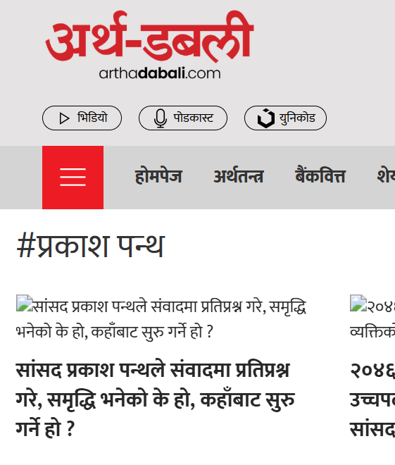 सांसद प्रकाश पन्थले संवादमा प्रतिप्रश्न गरे, समृद्धि भनेको के हो, कहाँबाट सुरु गर्ने हो ?